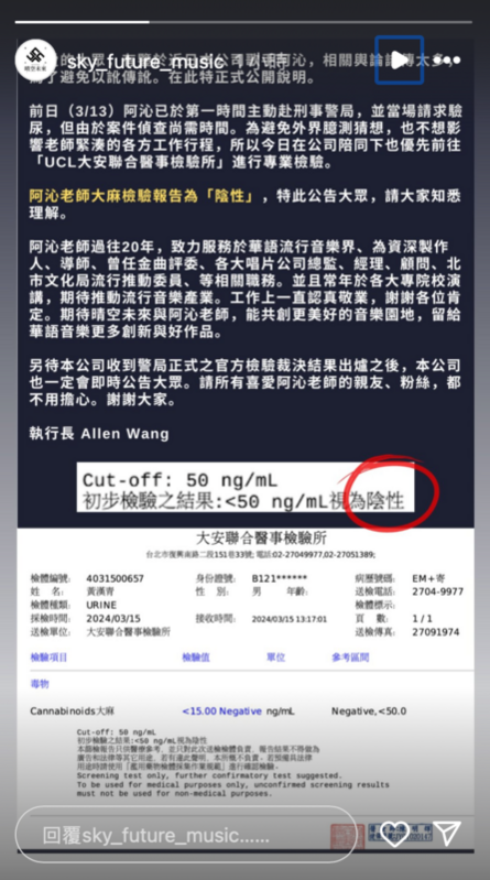 面對外界的輿論，今日阿沁所屬經紀公司「未來晴空」也緊急發表聲明「大麻檢驗報告為『陰性』，特此公告大眾，請大家知悉理解」。 圖：翻攝自晴空未來IG