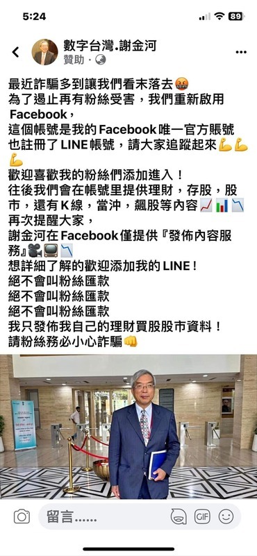 謝金河指出，詐騙集團猖狂到不僅冒用他的名字，還在臉書上謊稱因詐騙太多，因此重新使用新的臉書帳號。 圖：翻攝自謝金河臉書
