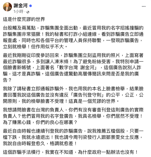 財信傳媒董事長謝金河今晚在臉書上以「這是什麼荒謬的世界」為題，痛批詐騙集團非常猖獗，最近冒用他的名字招搖撞騙！ 圖：翻攝自謝金河臉書