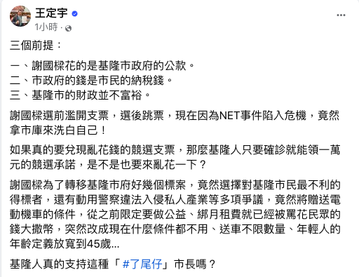 基隆市府昨天宣布加碼，稱不限量，讓青年免費將電動機車騎回家，立委王定宇痛批「基隆人真的支持這種『了尾仔（敗家子）』市長嗎？ 圖：翻攝自王定宇臉書