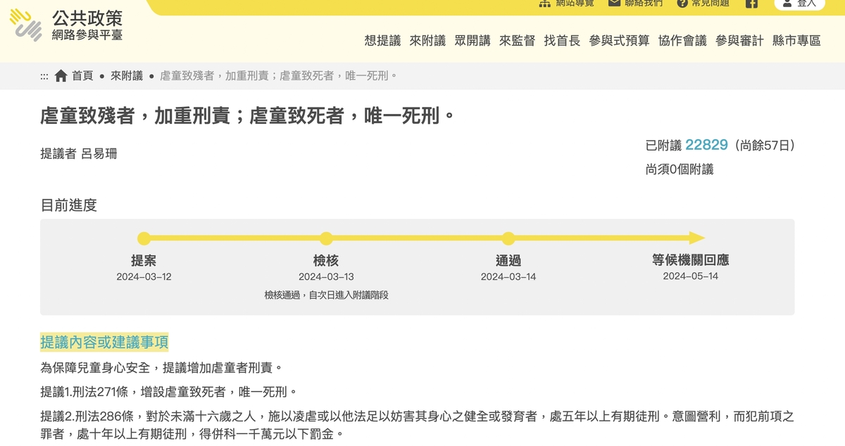 凱凱案掀起輿論譁然。對此有民眾發起「虐童唯一死刑」提案，短短兩天即達通過門檻，權責機關須於 2 個月內具體回應。 圖：取自「公共政策網路參與平台」網站