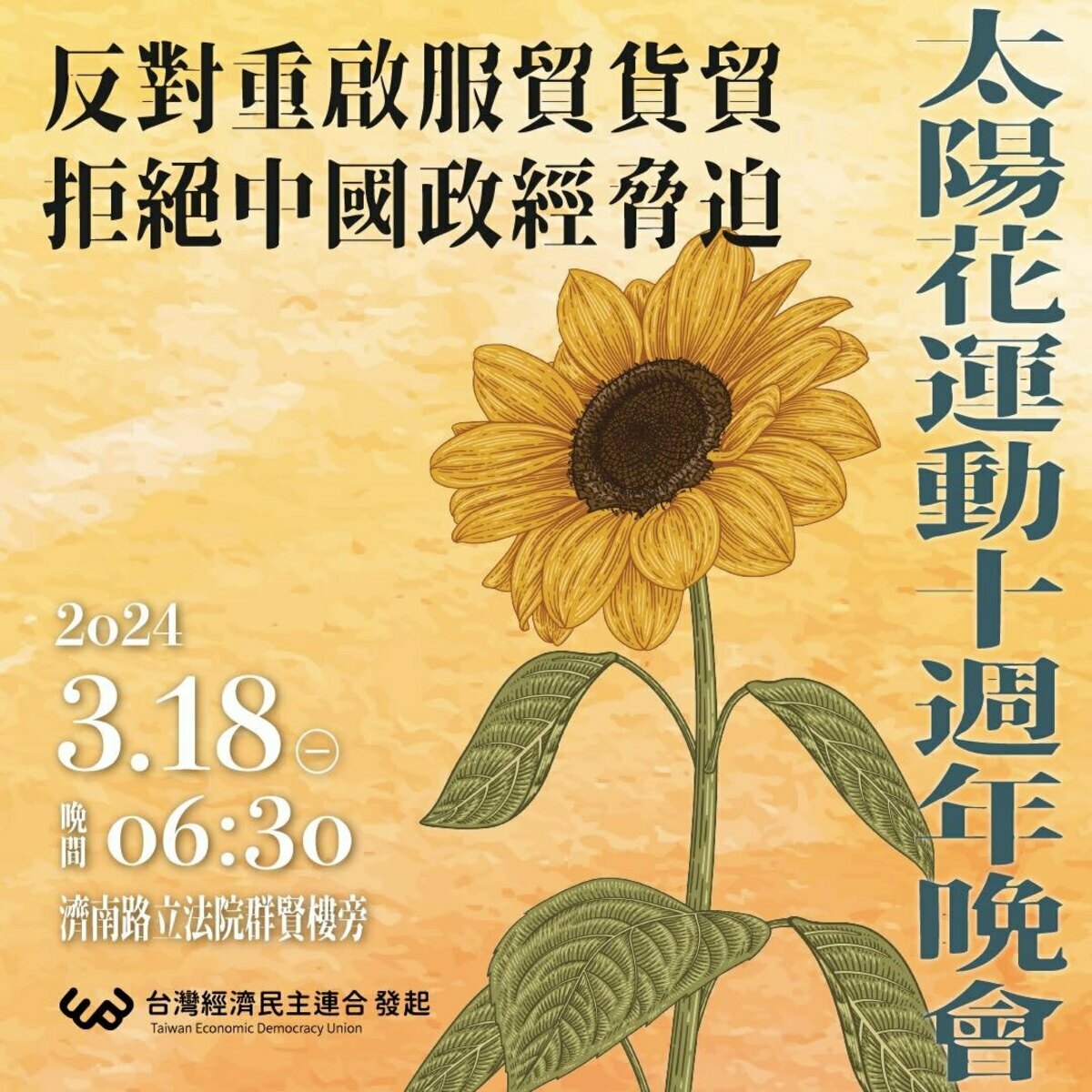 台灣經濟民主連合18日晚間6時30分將舉行「太陽花運動十週年晚會」，地點就在當年學運的立法院群賢樓旁。 圖：翻攝自Sunflower Movement 太陽花學運臉書