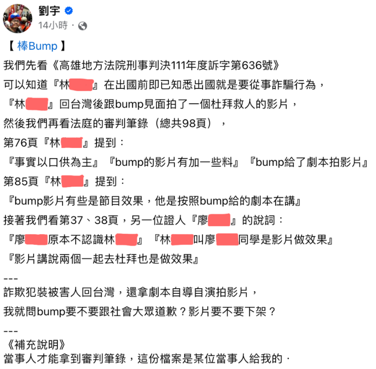 四叉貓透過受害者取得高雄地方法院刑事判決111年度訴字第636號的審判筆錄，受害者在筆錄時宣稱「Bump影片有些是節目效果，我是按照Bump給的劇本在講」。 圖：翻攝自四叉貓FB