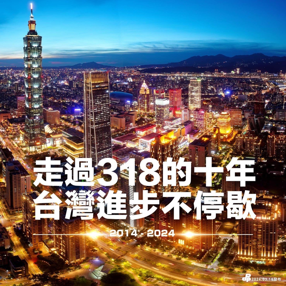 民進黨在臉書回顧太陽花學運10週年，並細數蔡英文政府執政下台灣的改變。 圖：翻攝自民進黨臉書
