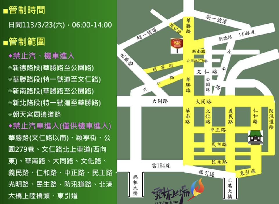 北港3月23日6時至14時，進行交通管制時間。 圖：取自雲林縣警察局 - 北港分局臉書