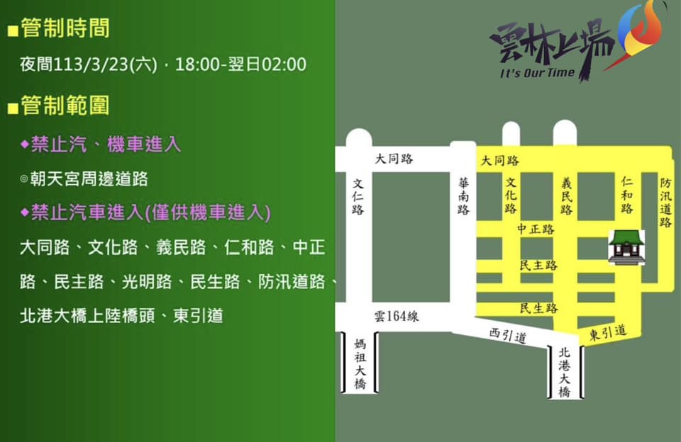 北港3月23日18時至24日2時，進行交通管制時間。 圖：取自雲林縣警察局 - 北港分局臉書