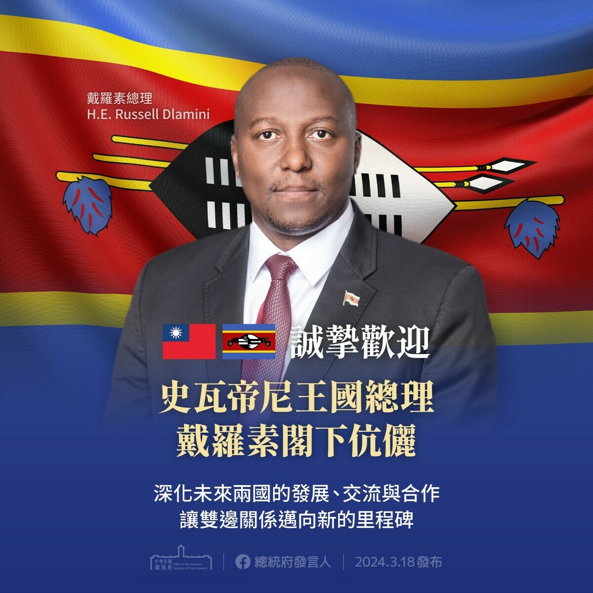 非洲友邦史瓦帝尼總理戴羅素傳出有意與中國建交。（資料照） 圖：總統府提供