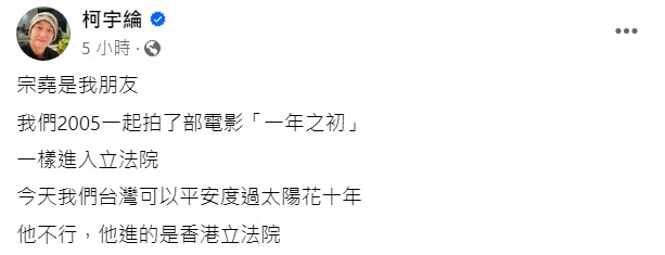 台灣演員柯宇綸曾為學運的參與者，關注時事和人權議題，他今日提及友人香港演員王宗堯，感慨台灣可以平安度過學運10週年，但曾進入香港立法院的王宗堯卻不行。 圖：翻攝自柯宇綸臉書