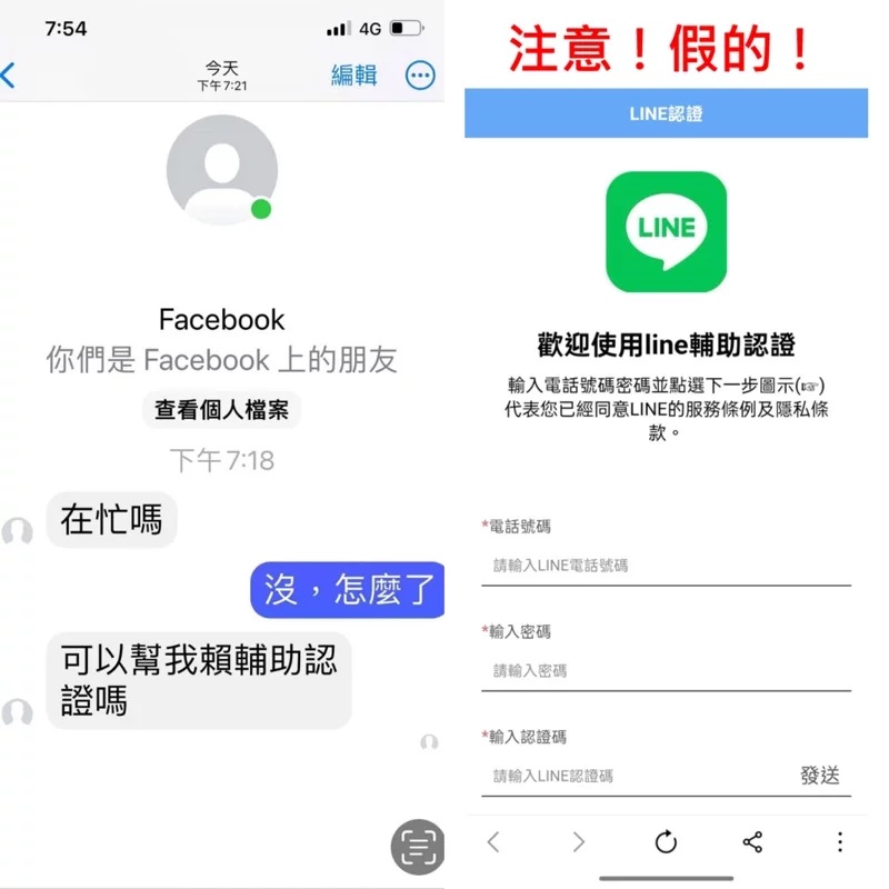 詐騙手法推陳出新，近日興起一波「LINE輔助認證」詐騙手法，詐騙集團會假冒親友社群帳號，傳送假網址，要求對方輸入個人資訊，讓不少民眾上當。 圖：趨勢科技／提供