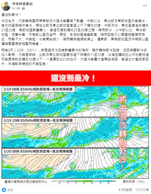 氣象粉專《林老師氣象站》指出，今(19)晚起水氣減少，各地由濕冷轉乾冷，明(20)日後(21)天將是這波冷空氣最冷的階段。 圖：取自林老師氣象站