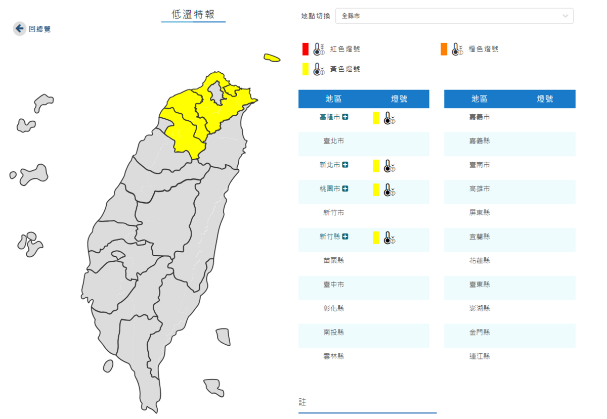 氣象署對北部4縣市發布低溫特報。 圖：翻攝自中央氣象署