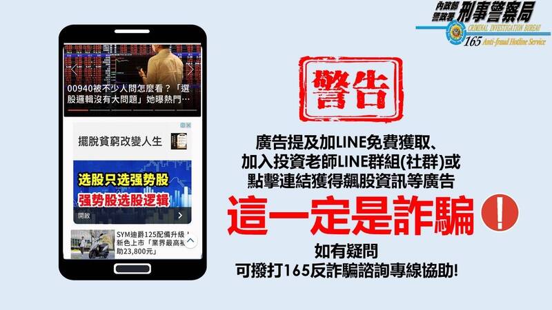 刑事局提醒，標榜加入投資老師LINE群組（社群）或私訊、點擊連結獲得飆股資訊等廣告，一定是詐騙。 圖：刑事局提供