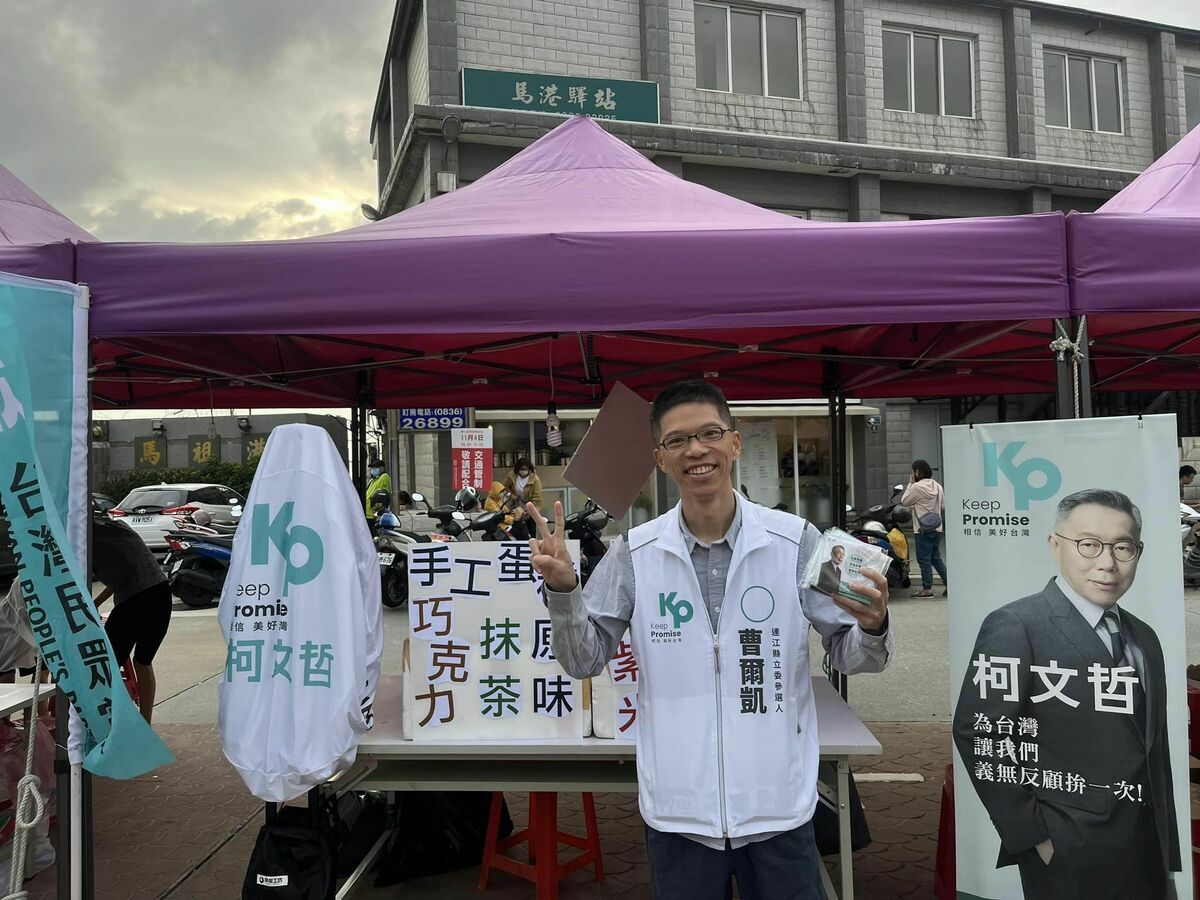 前民眾黨連江縣黨部主委曹爾凱因涉嫌對基層黨工性騷擾遭民眾黨停權3年。 圖：民眾黨連江縣黨部臉書。