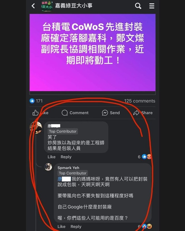 臉書「嘉義綠豆大小事」社團分享台積電落腳嘉義的喜訊，卻有網友鬧了大笑話，稱封裝廠的是「包裝人員」（紅圈處）。 圖：翻攝自許美華臉書