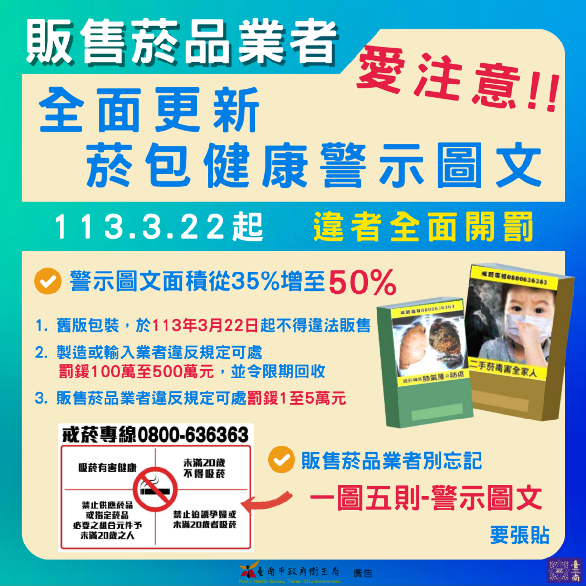 國健署今(20)日表示，新版《菸害防制法》，警示圖文將於3月22日起，由原本的35％擴大到50％，若菸品製造商或輸入業者有違規情形，將處新台幣100萬元以上，500萬元以下罰鍰，並令其限期回收或退運，且按次處罰，而販賣業者則處1萬元以上，5萬元以下罰鍰。 圖：台南市政府／提供