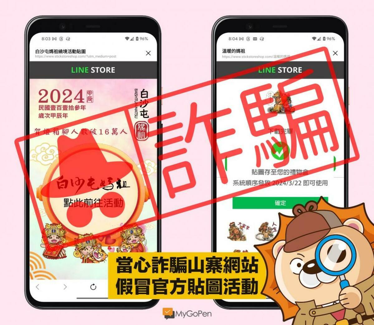 正值白沙屯媽祖遶境期間，將近18萬信眾跟隨，就有詐騙集團利用繞境活動，在LINE上發布「白沙屯媽祖繞境活動貼圖」的下載連結。 圖：取自MyGoPen麥擱騙網站