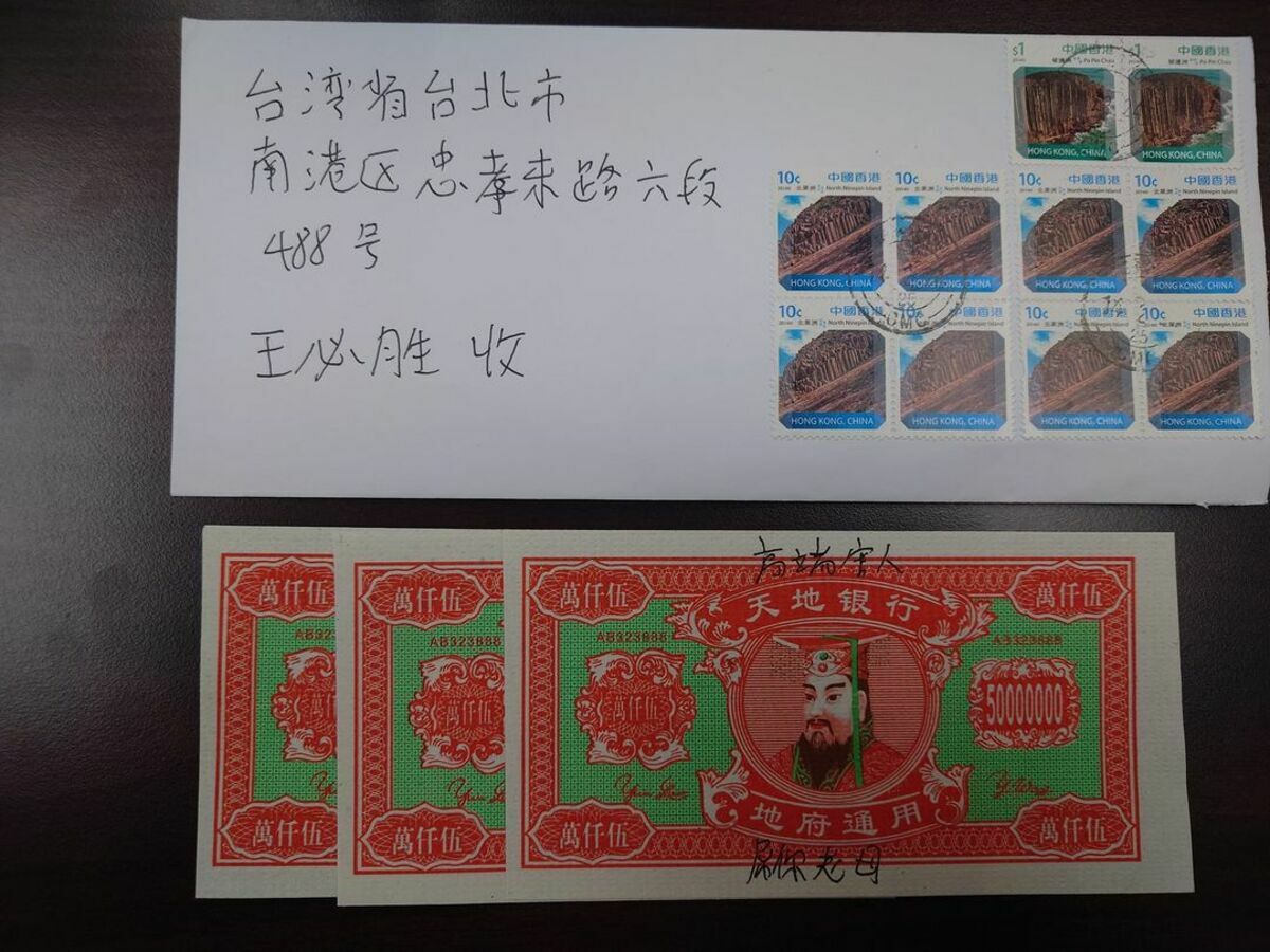 王必勝收到裝有冥幣1億5000萬香港寄件詛咒信。 圖：翻攝「臉書」王必勝