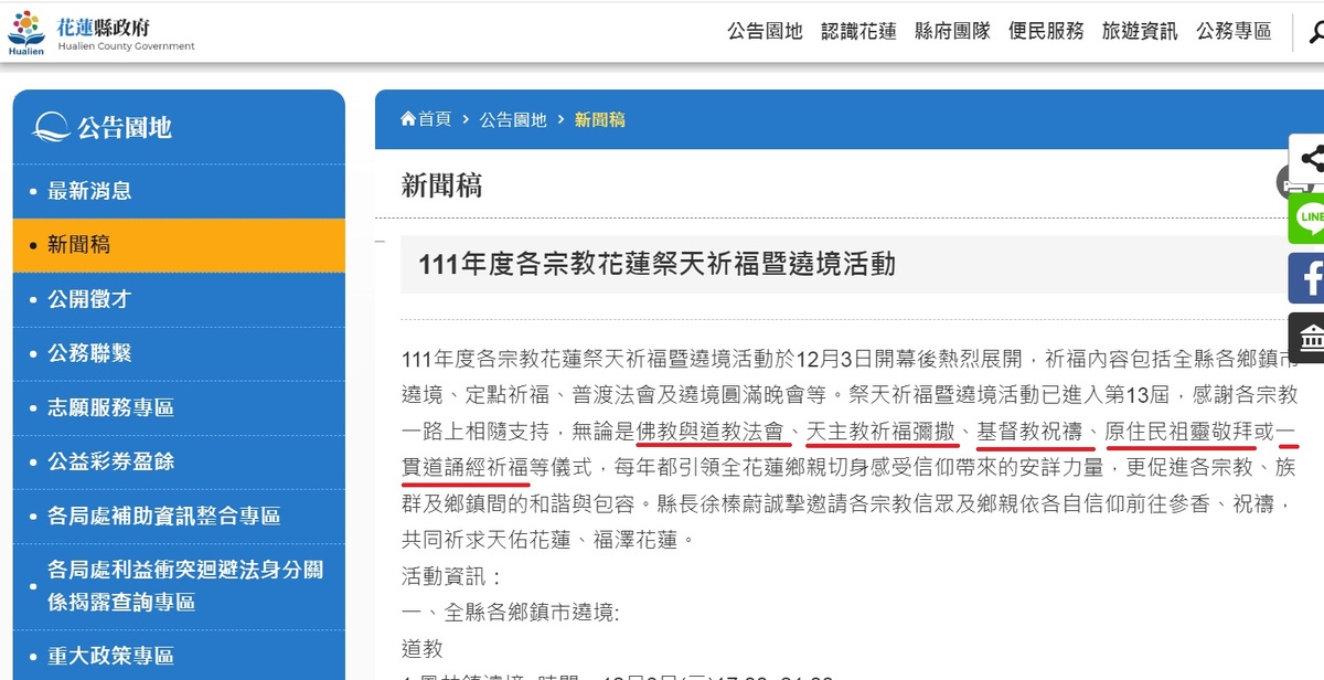 花蓮縣政府官網顯示，各宗教花蓮祭天祈福暨遶境活動截至2022年，已經舉辦至第13屆，五個宗教（紅線處）祭典被合而為一。 圖：翻攝自花蓮縣政府官網