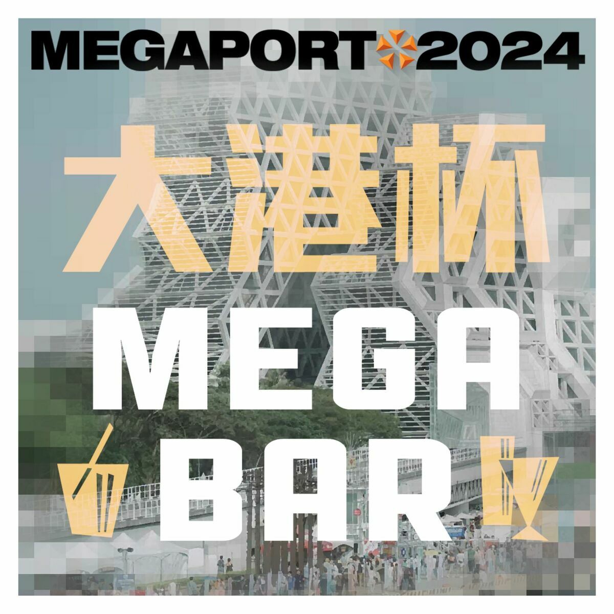 「大港開唱」推出沈浸式體驗空間〈大港杯 MEGA BAR〉。 圖：高雄市經發局/提供
