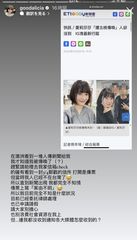 愛莉莎莎昨日終於針對此事做出回應，表示自己在澳洲收到許多私訊告知她被檢方傳喚，請助理到家裡檢查郵箱才發現有傳票，但那時她人已經不在台灣。目前已委託律師處理，也已向檢方申請請假。 圖：翻攝自愛莉莎莎IG