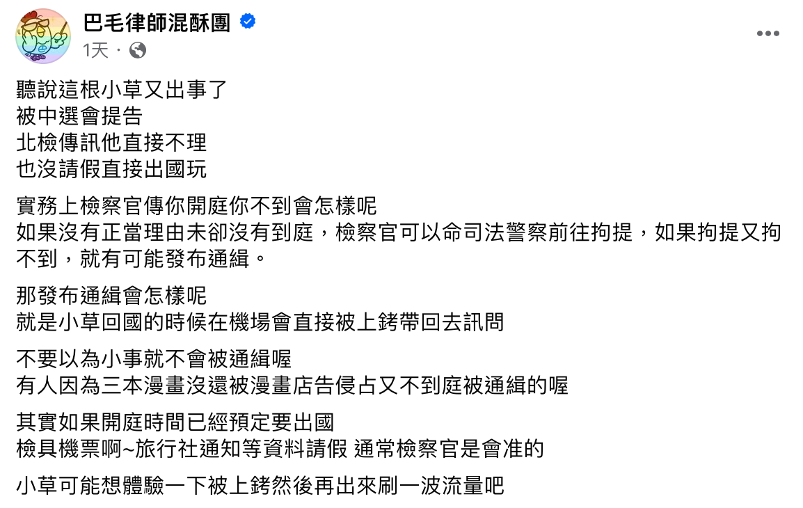 愛莉莎莎人在澳洲讀語言學校，未現身也未請假。對此，律師「巴毛」警示如果愛莉莎莎沒有正當理由請假，之後可能會遭到通緝，且最糟情況恐「回國的時候在機場會直接被上銬帶回去訊問」。 圖：翻攝自巴毛律師混酥團FB