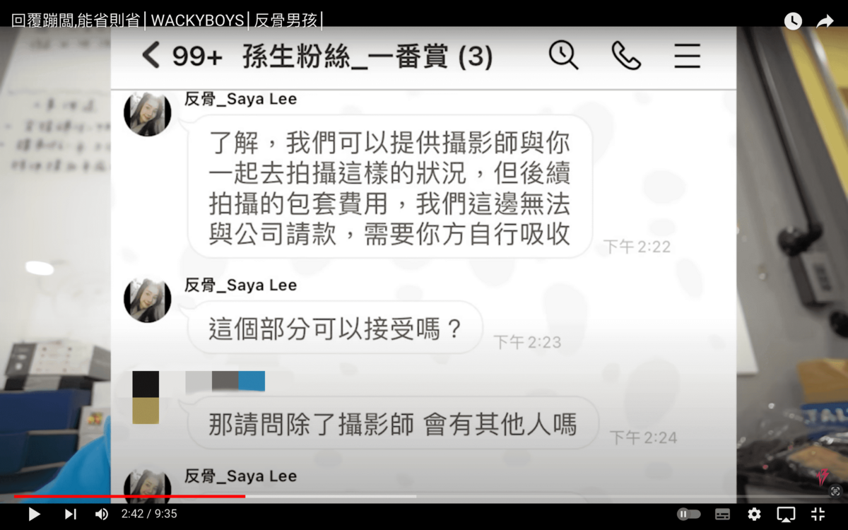 酷炫澄清沒跟粉絲要過業配、拍攝費用，當時受害者尋求協助後，窗口表示可約時間詳談，也說可以請攝影師陪同，但是受害者必須自己負擔「拍攝包套」費用，而對方聽完則表示要跟朋友確認一下。 圖：翻攝自反骨男孩YT頻道