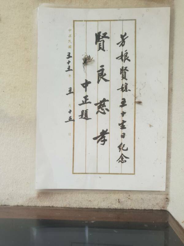 蔣方良五十歲生日時，她的公公蔣介石寫下「賢良慈孝」四個字肯定她。 圖：黃秀錦攝於宜蘭棲蘭山莊