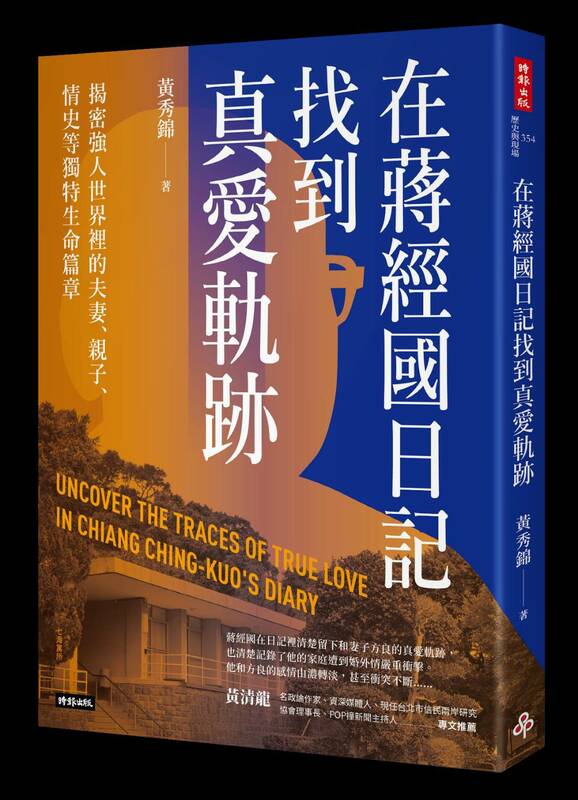 資深媒體人黃秀錦最近出版一本新書「在蔣經國日記找到真愛軌跡」，預計下週二(3/26)舉行新書分享會，取材內容正是存放於加州史丹佛大學胡佛檔案館的小蔣日記，時序是1939年至1942年。 圖：黃秀錦提供