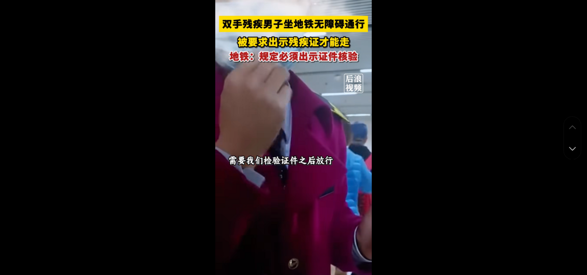 地鐵工作人員表示要檢驗殘障證後才能放行。 圖 : 翻攝自影片