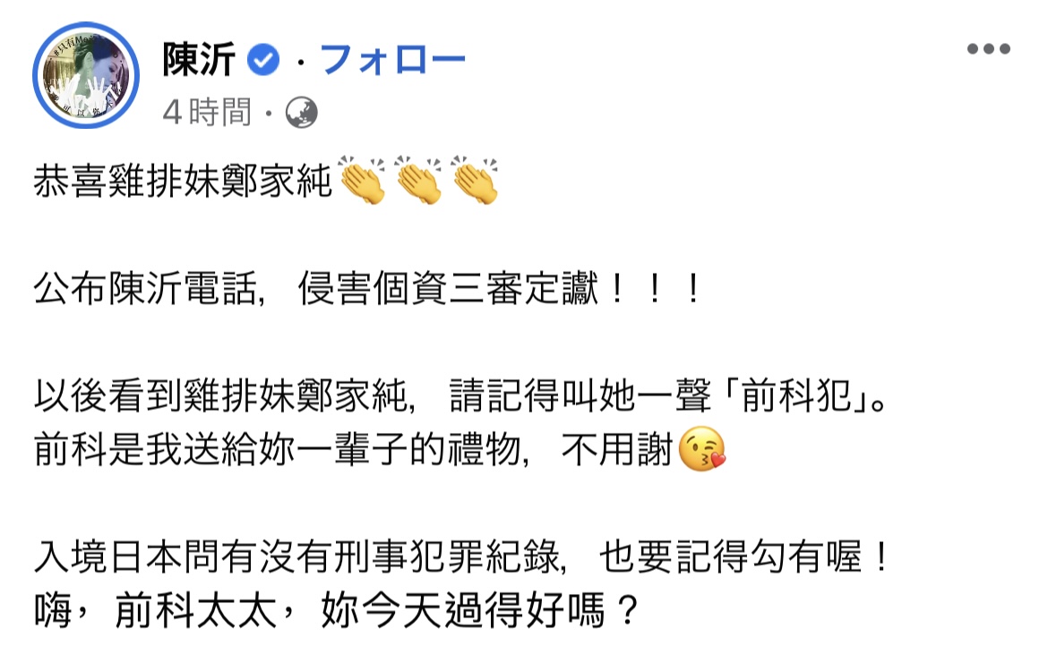 陳沂也發文開酸雞排妹「恭喜雞排妹鄭家純，公布陳沂電話，侵害個資三審定讞。嗨，前科太太，妳今天過得好嗎？」。 圖：翻攝自陳沂FB