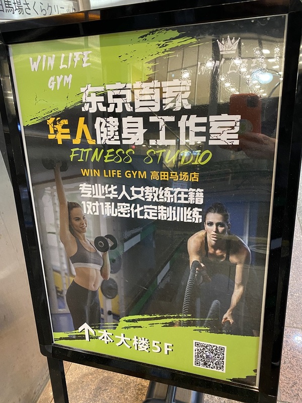 高田馬場有第一家中國人專用健身房 圖:劉黎兒攝影