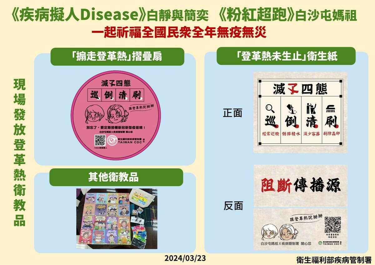 疾管署發放「登革熱未生止」隨身抽取式面紙及「搧走登革熱」摺疊扇等衛教品，鼓勵大家在夏季到來前，清除孳生源遠離病媒蚊。 圖：疾管署／提供