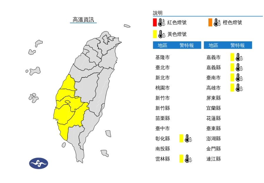 彰化縣、雲林縣、嘉義市、嘉義縣、台南市、高雄市高溫亮黃色燈號，恐達36度以上。  圖/中央氣象署