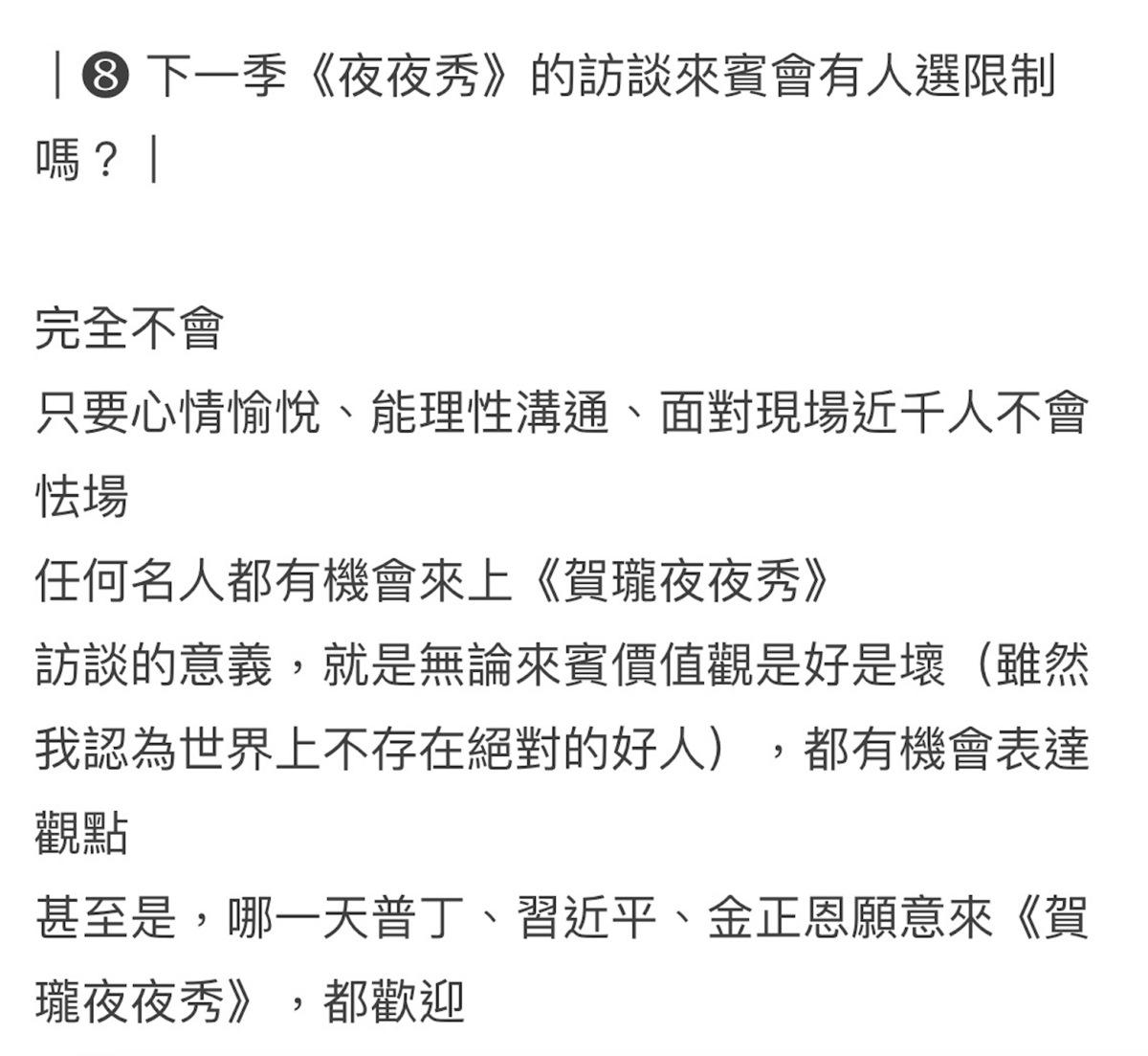 賀瓏提到未來不會限制來賓「只要心情愉悅、能理性溝通、面對現場近千人不會怯場，任何名人都有機會來上《賀瓏夜夜秀》」。 圖：翻攝自Dcard