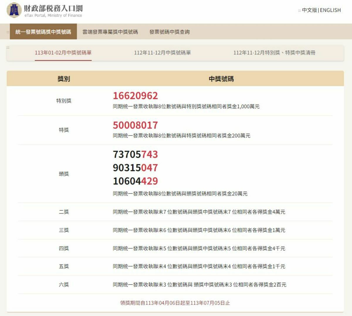 統一發票113年1-2月期今(25)日開獎。 圖：翻攝自財政部稅務入口網