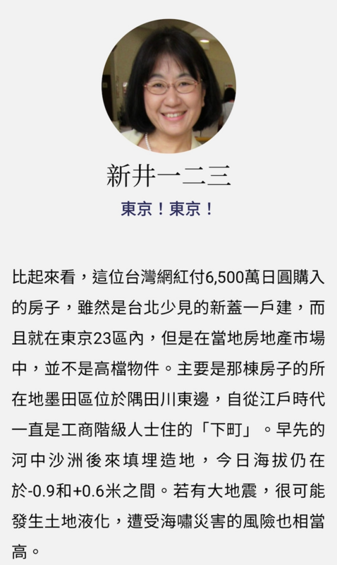 新井一二三卻表示Joeman房子底下的土地是河中沙洲填埋造地，災害風險高「若有大地震很可能發生土地液化」。 圖：翻攝自新井一二三專欄