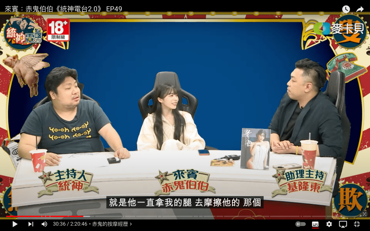 赤鬼伯伯某次去按摩時，卻發現男按摩師按的部位很奇怪，甚至還在按摩過程中，偷偷抓她的腳去摩擦私密部位。 圖：翻攝自現在宅知道YT頻道