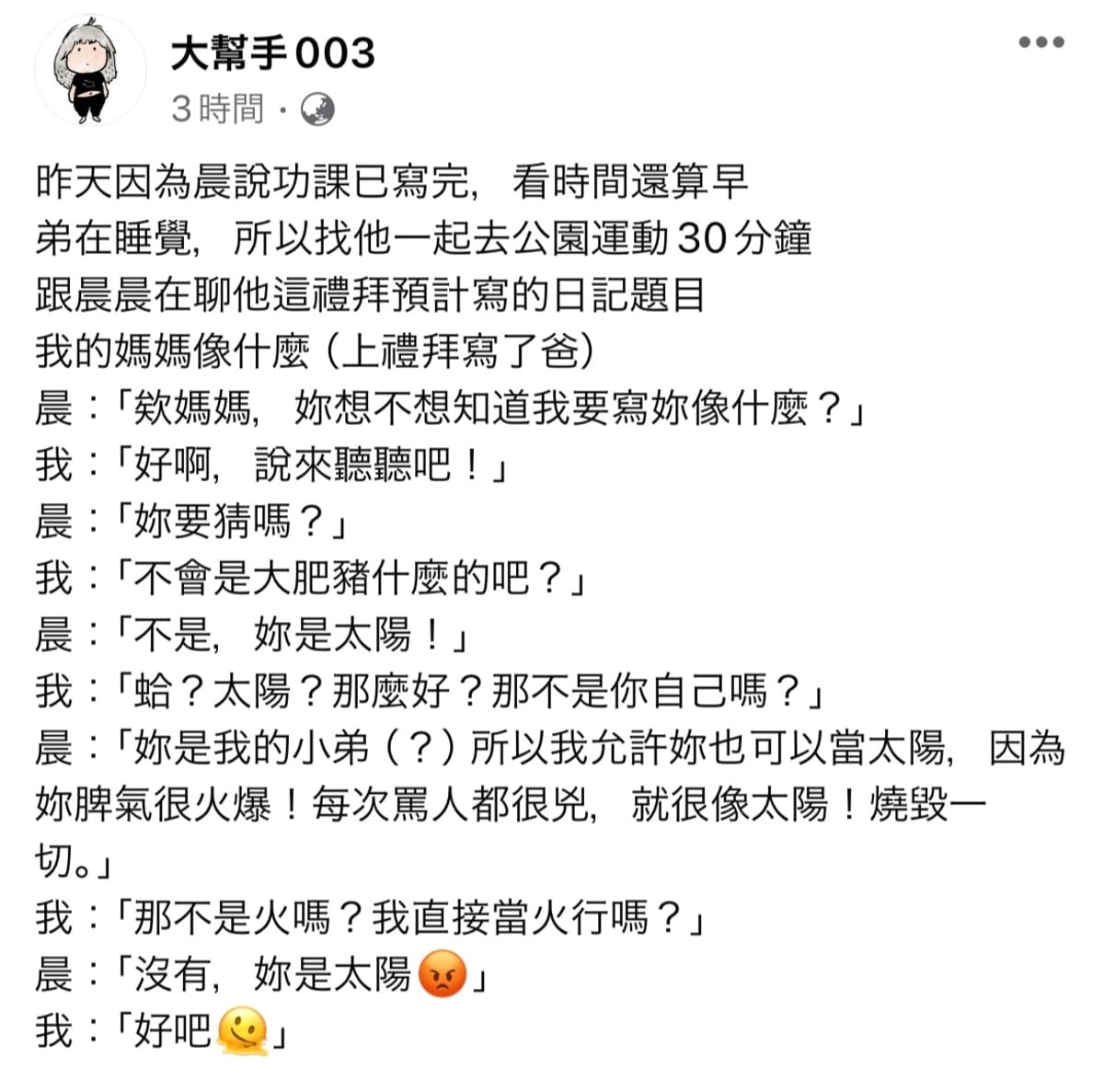 003分享大兒子晨晨學校的作業題目是「我的爸爸媽媽像什麼」，而晨晨將003比喻為太陽「因為妳脾氣很火爆，就很像太陽燒毀一切」。 圖：翻攝自003 FB