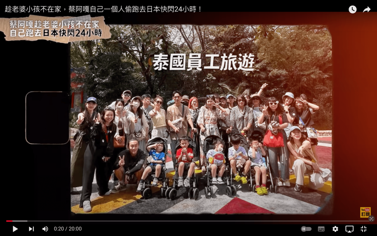 二伯帶著兩個兒子及公司員工到泰國旅遊，蔡阿嘎因為剛搬家，想趁蔡桃貴、蔡波能不在的時候整理新家，於是沒有跟去。 圖：翻攝自蔡阿嘎Life YT頻道