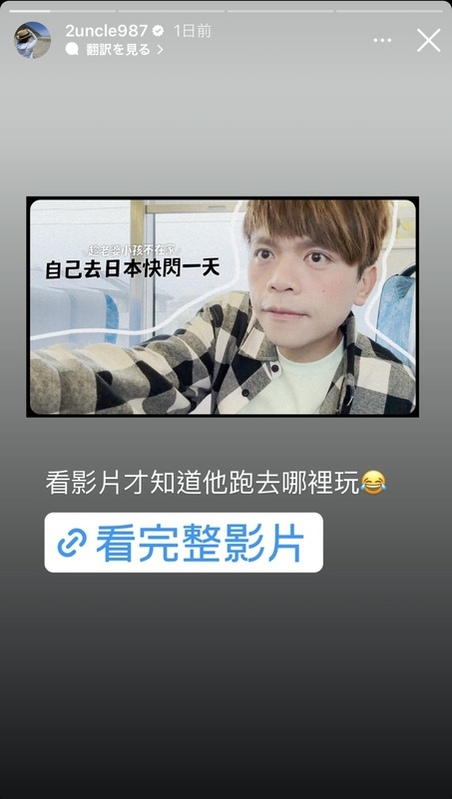 而二伯直到蔡阿嘎發布影片前都不知道這件事，忍不住驚呼「看影片才知道他跑去哪裡玩」。 圖：翻攝自嘎嫂二伯IG