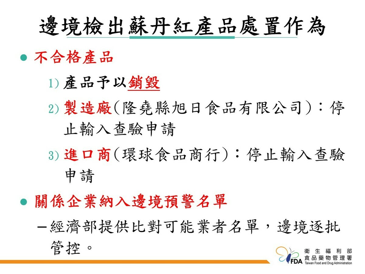 邊境檢出蘇丹紅產品處置作為。 圖：食藥署／提供