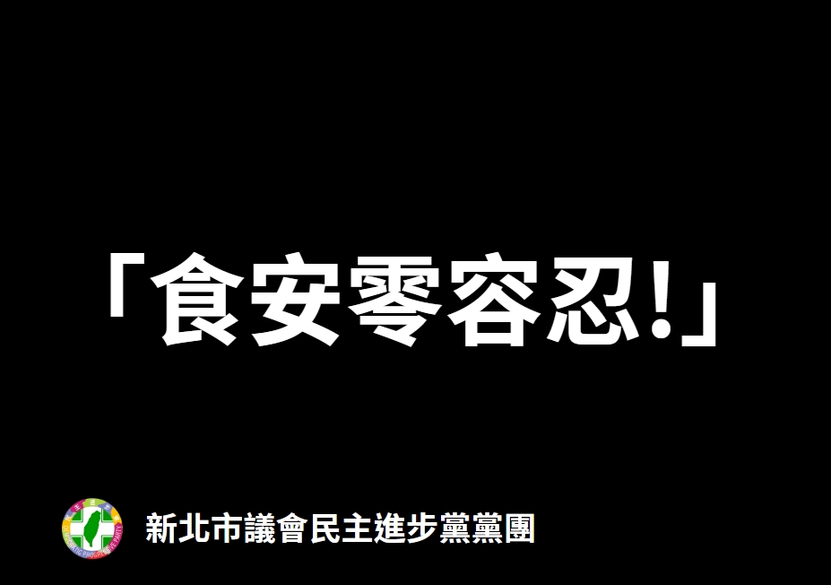 民進黨團要求衛生單位針對寶林茶室食物中毒案嚴查，並追查其他潛在未通報案例。 圖：新北市議會民進黨團/提供