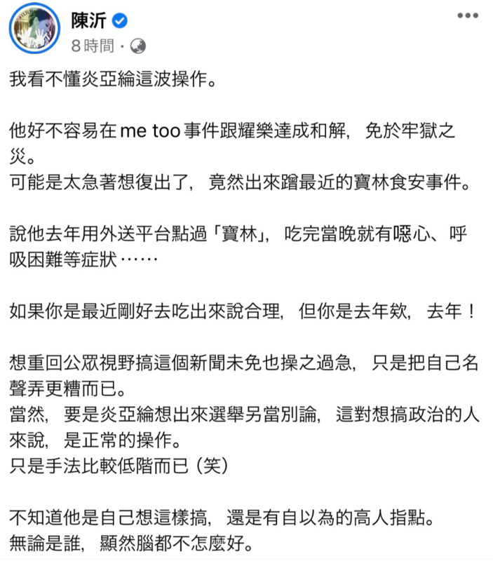 陳沂認為炎亞綸在寶林咖啡館用餐的時間過了太久，質疑他是因為先前爆發的「MeToo」事件，急著想復出才趁機蹭寶林事件的熱度。 圖：翻攝自陳沂FB