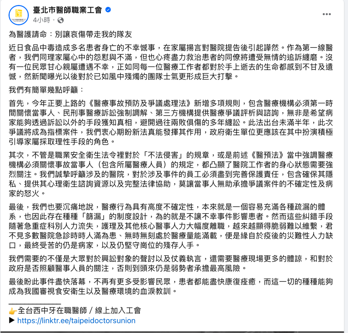 台北市醫師職業工會發出聲明。 圖：翻攝自台北市醫師職業工會臉書