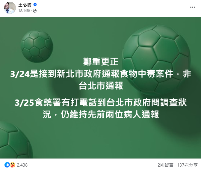 王必勝表示，25日食藥署有打電話到台北市政府問調查狀況，但仍維持先前2位病人通報，一直到26日中午，個案數始終是2個。 圖：取自王必勝臉書