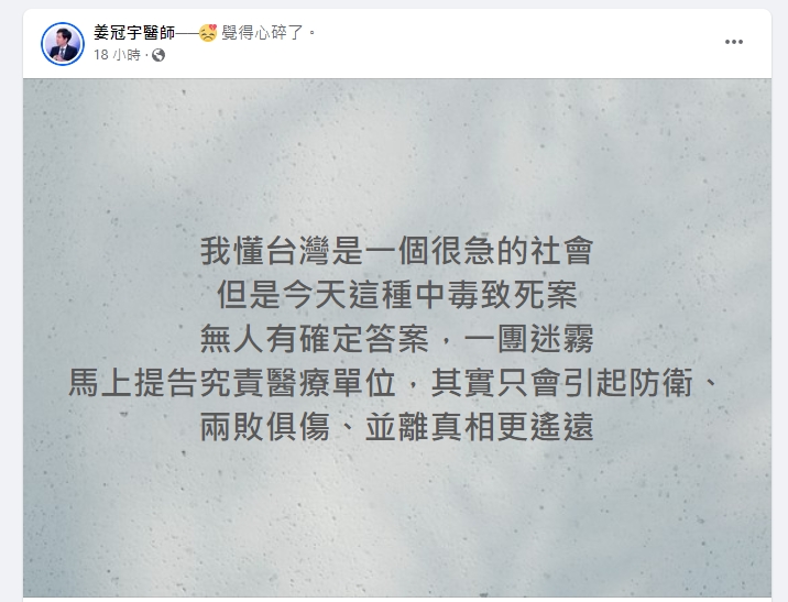 台北市聯醫中興院區內科醫師姜冠宇表示，台灣是一個很急的社會，但今日這個案件謎霧重重，過往也未發生過，沒有人可給答案，卻被提告，究責醫療單位，只會造成兩敗俱傷，離真相更遠。 圖：取自姜冠宇醫師臉書