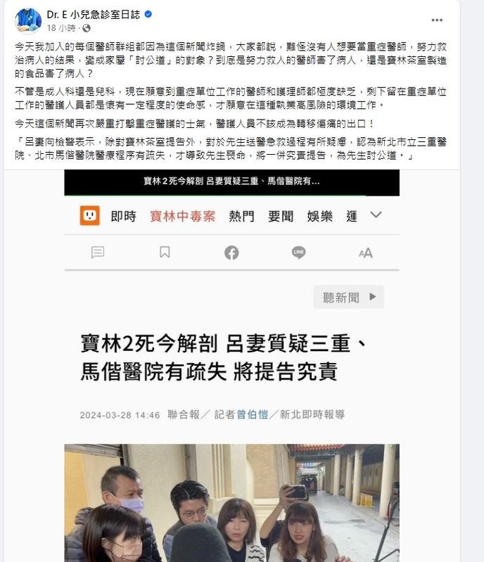 兒科醫師謝宗學也感嘆，每個醫師群組看到這則新聞後都炸鍋，難怪沒有人想當重症醫師，醫師努力拯救病患，卻被家屬追討，到底醫師是救人還是害人，還是寶林茶室製造的食品害了病人呢？ 圖：取自Dr. E 小兒急診室日誌臉書