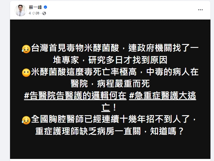 蘇一峰表示，台灣首見毒素「米酵菌酸」，政府部門找了相關專家，研究多日才發現原因，而米酵菌酸毒性極強，死亡率極高，中毒病患在醫院裡治療，因病程嚴重而死。 圖：取自蘇一峰醫師臉書