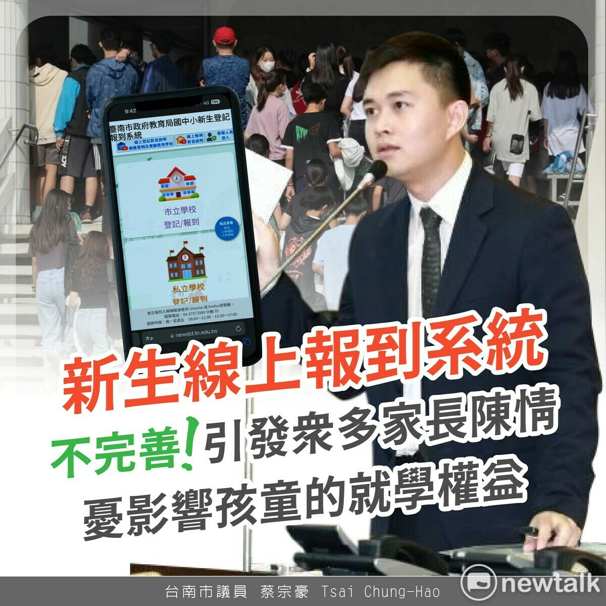 台南市政府為了使家長報名更便利，於113學年度啟用了新生線上登記系統，取代以往的實體紙張登記模式外，卻狀況百出。台南市議員蔡宗豪特以書面質詢給教育局，要求教育局檢討改進。 圖：蔡宗豪服務處提供