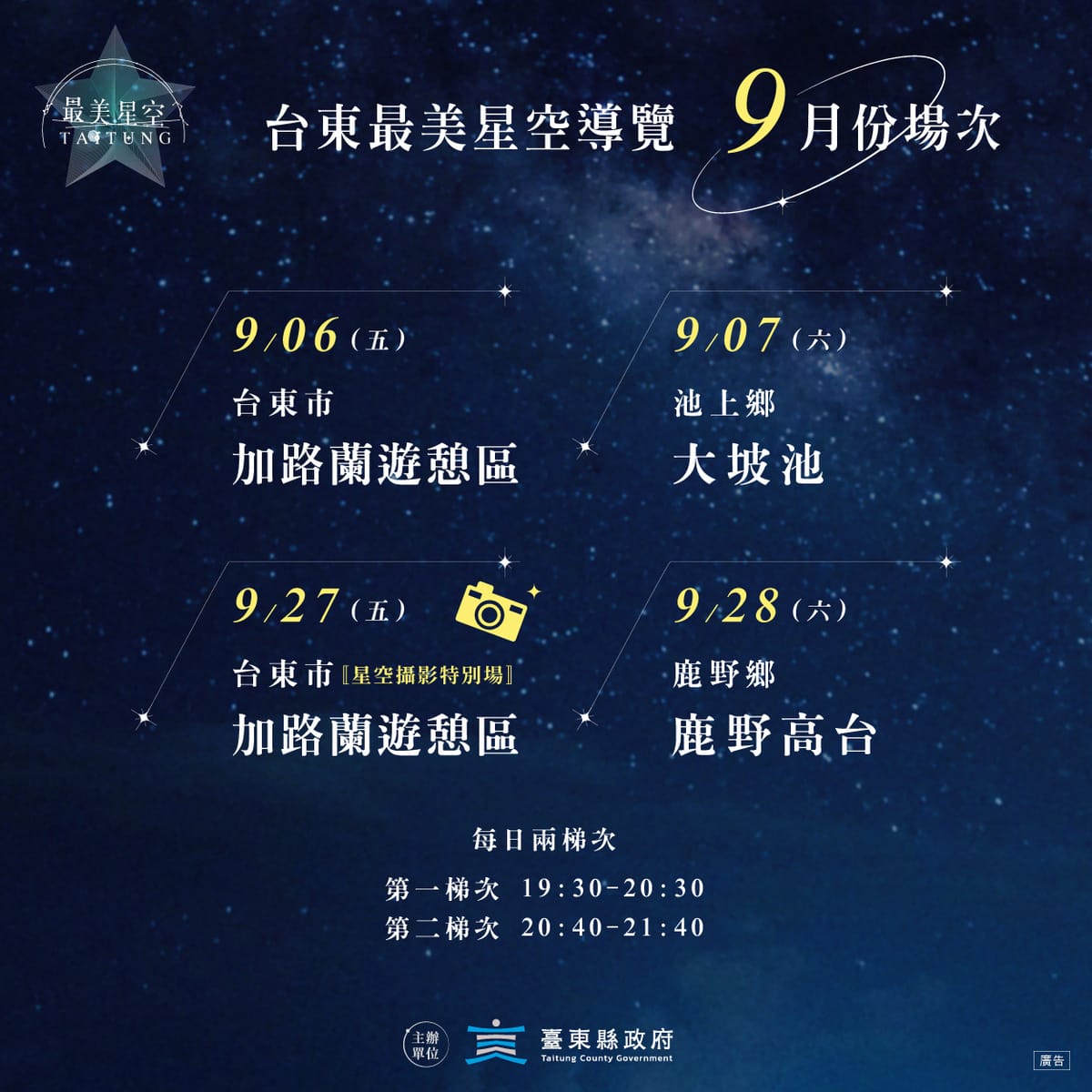 台東最美星空導覽9月場次資訊。 圖：台東縣政府交通及觀光發展處／提供
